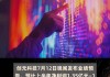 创元科技：上半年净利同比预增50%—80%