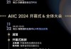 变则通，通则久！AIIC2024欢迎之夜暨国台·通达盛宴在海口举行