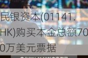 民银资本(01141.HK)购买本金总额700万美元票据