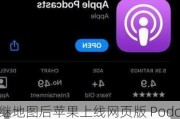 继地图后苹果上线网页版 Podcasts：安卓 / PC 用户可用浏览器访问播客节目