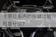 卡罗拉车内的按键功能介绍是什么？