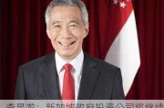 李显龙：新加坡政府投资公司将继续在美投资