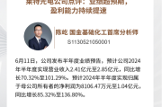 研报掘金丨国金证券：拓普集团Q2业绩预告净利超预期，维持“增持”评级