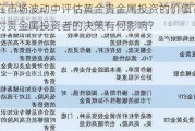 如何在市场波动中评估黄金贵金属投资的价值？这种波动对贵金属投资者的决策有何影响？