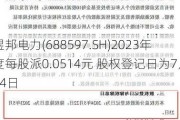 煜邦电力(688597.SH)2023年度每股派0.0514元 股权登记日为7月24日