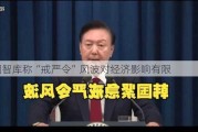 韩国智库称“戒严令”风波对经济影响有限