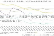 美联储“三把手”：利率处于良好位置 通胀仍然过高 但下半年将恢复下降