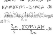 二项模型的期权定价模型的应用范围是什么