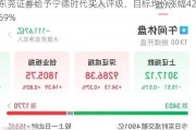 东莞证券给予宁德时代买入评级，目标均价涨幅42.69%