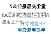 tbquant在金融科技中的应用是什么