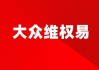 上实发展股票索赔案倒计时！已有一审胜诉判例，受损股民抓紧起诉