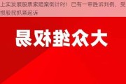 上实发展股票索赔案倒计时！已有一审胜诉判例，受损股民抓紧起诉