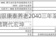 民生加银康泰养老2040三年混合（FOF）增聘代宏坤