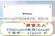 OpenAI在ChatGPT增添搜索功能，挑战谷歌