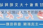 国务院印发《深入实施以人为本的新型城镇化战略五年行动***》