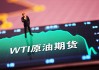 WTI 原油：商业净持仓占比小，盘面偏弱，建议空单入场