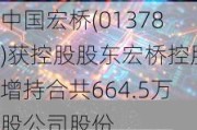 中国宏桥(01378)获控股股东宏桥控股增持合共664.5万股公司股份