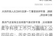 柔宇科技上市只为圈钱？公司回应：历史总投资行业最少，股东、创始人曾借款两亿发工资