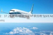 波音：37.25 美元/股收购 737 供应商 Spirit AeroSystems