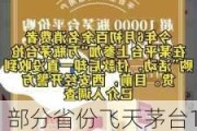 部分省份飞天茅台1499元直供企业暂停，1499元喝茅台的活动也没了