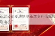 新三板创新层公司麦迪制冷新增专利信息授权：“一种EC高效无刷电机”