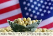 美国收获季临近，进入6月后大豆可能出现抛售