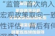 “监管”首次纳入宏观政策取向一致性评估，背后有何深意？