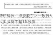 精研科技：控股股东之一致行动人拟减持不超1%股份