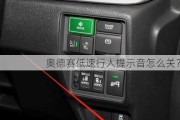 奥德赛低速行人提示音怎么关？