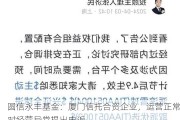 圆信永丰基金：厦门信托合资企业，运营正常对经营异常提出申诉