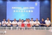 中国宝原与衡阳市签署《衡阳白沙绿岛高新区合作补充协议》