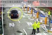 男子欲抢警车逃逸误开雨刷器被抓，调查发现是无证驾驶！