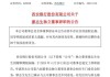 中晟高科：聘任邱洪涛担任公司董事会秘书