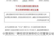 中晟高科：聘任邱洪涛担任公司董事会秘书