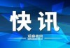 巴基斯坦将从8月14日起对中国公民免签