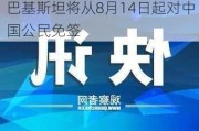 巴基斯坦将从8月14日起对中国公民免签