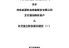 华远地产:华泰联合证券有限责任公司关于本次交易符合《关于加强证券公司在投资银行类业务中聘请第三方等廉洁从业风险防控的意见》的相关规定之核查意见