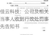 佳云科技：公司及相关当事人收到行政处罚事先告知书