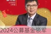 2024公募基金领军人物TOP榜：招商基金王小青排名第六 名次上升5名