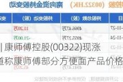 港股异动 | 康师傅控股(00322)现涨超4% 报道称康师傅部分方便面产品价格将上涨