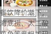 餐饮降价潮下，海底捞、太二酸菜鱼等竞相加码 外卖“卫星店”是个好生意吗？