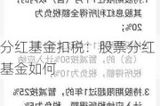 分红基金扣税：股票分红基金如何