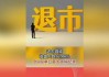 退市园城收盘大跌96.44% 创A股单日最大跌幅纪录