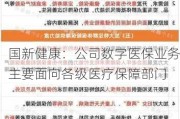 国新健康：公司数字医保业务主要面向各级医疗保障部门