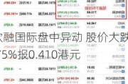 欣融国际盘中异动 股价大跌5.75%报0.410港元