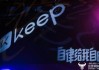 Keep公告任命徐策为CFO，黄伟波调任集团CSO