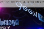 Keep公告任命徐策为CFO，黄伟波调任集团CSO