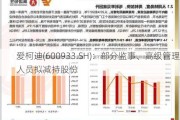 爱柯迪(600933.SH)：部分监事、高级管理人员拟减持股份