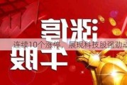 连续10个涨停，展现科技股强劲动力