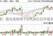 注意！国光连锁将于6月28日召开股东大会